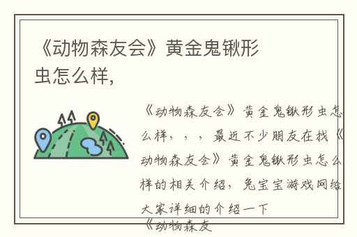 《动物森友会》黄金鬼锹形虫怎么样,