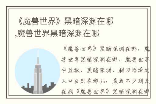 《魔兽世界》黑暗深渊在哪,魔兽世界黑暗深渊在哪