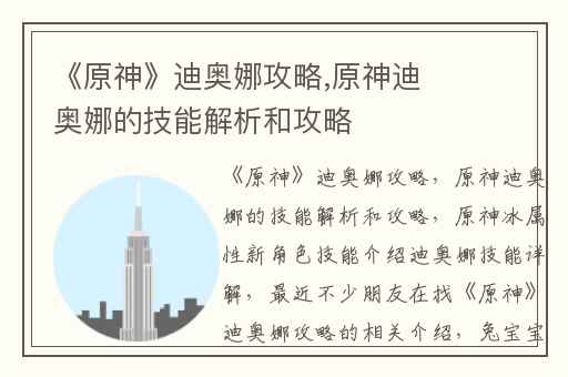 《原神》迪奥娜攻略,原神迪奥娜的技能解析和攻略