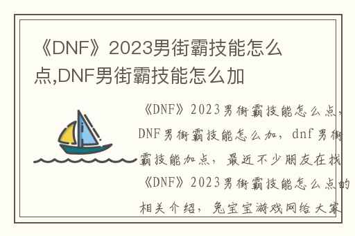 《DNF》2023男街霸技能怎么点,DNF男街霸技能怎么加