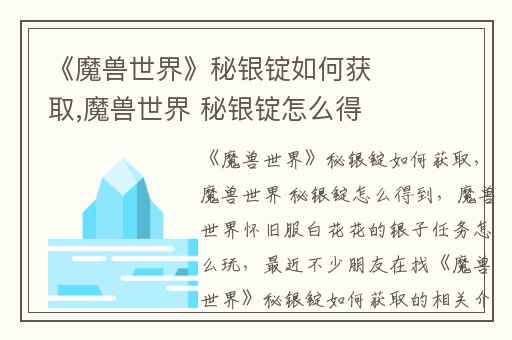 《魔兽世界》秘银锭如何获取,魔兽世界 秘银锭怎么得到