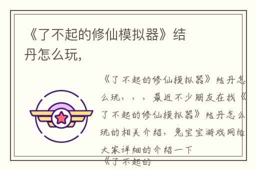 《了不起的修仙模拟器》结丹怎么玩,