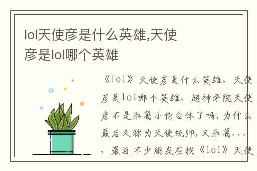 lol天使彦是什么英雄,天使彦是lol哪个英雄