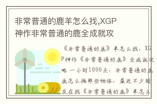 非常普通的鹿羊怎么找,XGP神作非常普通的鹿全成就攻略 一小时1000点