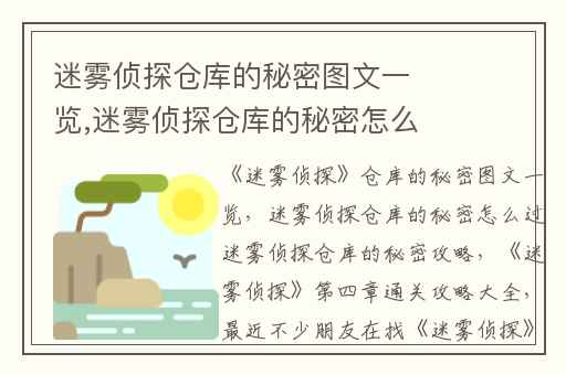 迷雾侦探仓库的秘密图文一览,迷雾侦探仓库的秘密怎么过迷雾侦探仓库的秘密攻略