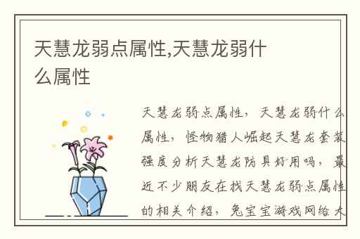 天慧龙弱点属性,天慧龙弱什么属性
