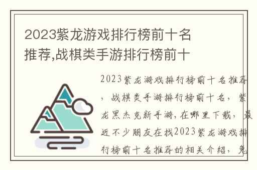 2023紫龙游戏排行榜前十名推荐,战棋类手游排行榜前十名