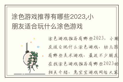 涂色游戏推荐有哪些2023,小朋友适合玩什么涂色游戏