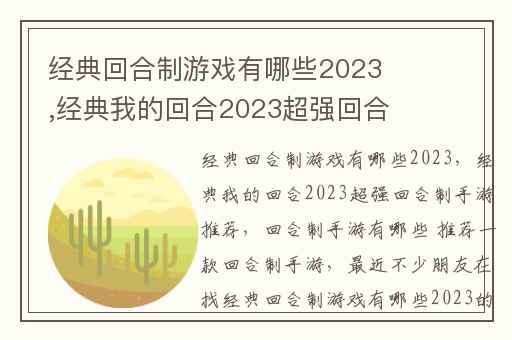 经典回合制游戏有哪些2023,经典我的回合2023超强回合制手游推荐