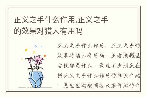 正义之手什么作用,正义之手的效果对猎人有用吗
