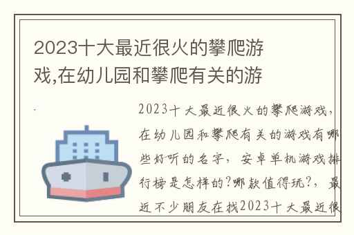 2023十大最近很火的攀爬游戏,在幼儿园和攀爬有关的游戏有哪些好听的名字