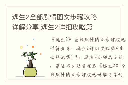 逃生2全部剧情图文步骤攻略详解分享,逃生2详细攻略第4章士师记第1节