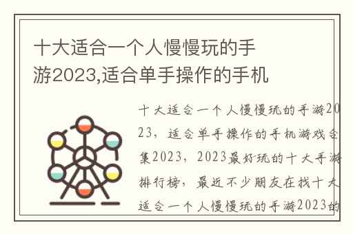 十大适合一个人慢慢玩的手游2023,适合单手操作的手机游戏合集2023