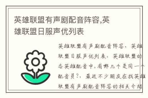 英雄联盟有声剧配音阵容,英雄联盟日服声优列表