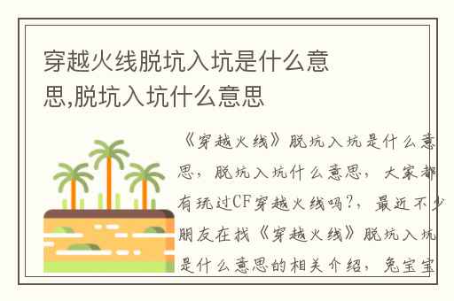 穿越火线脱坑入坑是什么意思,脱坑入坑什么意思