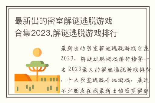 最新出的密室解谜逃脱游戏合集2023,解谜逃脱游戏排行榜第一名 2023最火的解谜逃脱游戏排行