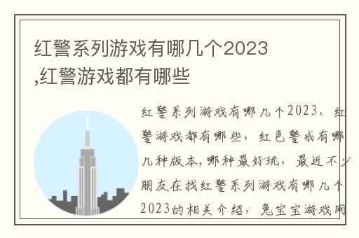 红警系列游戏有哪几个2023,红警游戏都有哪些
