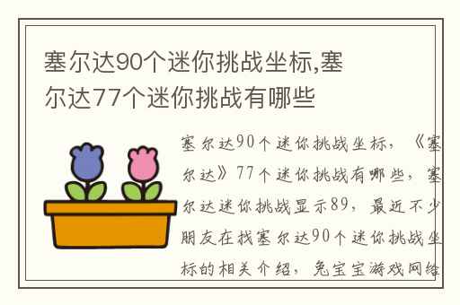塞尔达90个迷你挑战坐标,塞尔达77个迷你挑战有哪些