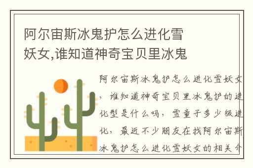 阿尔宙斯冰鬼护怎么进化雪妖女,谁知道神奇宝贝里冰鬼护的进化型是什么吗