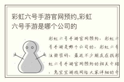 彩虹六号手游官网预约,彩虹六号手游是哪个公司的