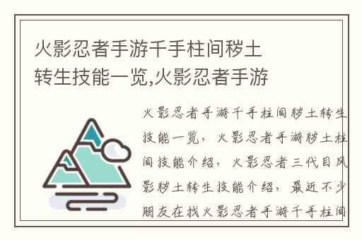 火影忍者手游千手柱间秽土转生技能一览,火影忍者手游秽土柱间技能介绍