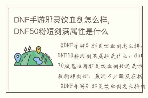 DNF手游邪灵饮血剑怎么样,DNF50粉短剑满属性是什么