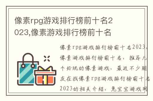 像素rpg游戏排行榜前十名2023,像素游戏排行榜前十名