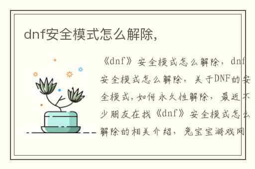 dnf安全模式怎么解除,