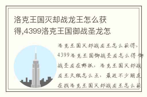 洛克王国灭却战龙王怎么获得,4399洛克王国御战圣龙怎么得 御战圣龙在哪抓