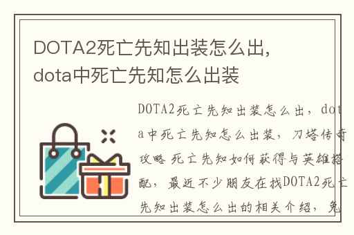 DOTA2死亡先知出装怎么出,dota中死亡先知怎么出装