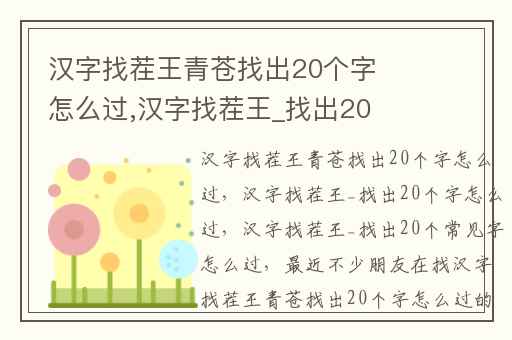 汉字找茬王青苍找出20个字怎么过,汉字找茬王_找出20个字怎么过