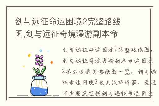 剑与远征命运困境2完整路线图,剑与远征奇境漫游副本命运困境2怎么过通关路线图一览