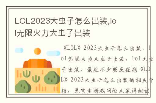 LOL2023大虫子怎么出装,lol无限火力大虫子出装
