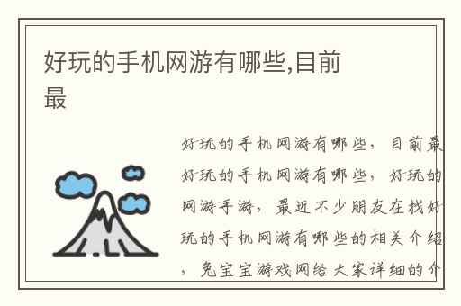 好玩的手机网游有哪些,目前最