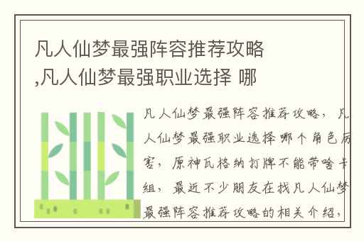 凡人仙梦最强阵容推荐攻略,凡人仙梦最强职业选择 哪个角色厉害