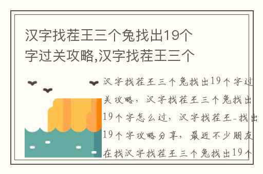 汉字找茬王三个兔找出19个字过关攻略,汉字找茬王三个兔找出19个字怎么过