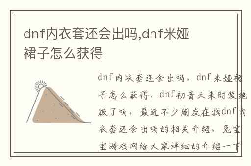 dnf内衣套还会出吗,dnf米娅裙子怎么获得
