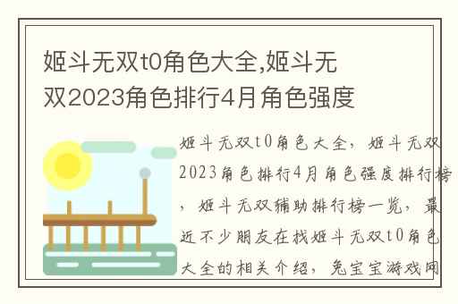 姬斗无双t0角色大全,姬斗无双2023角色排行4月角色强度排行榜