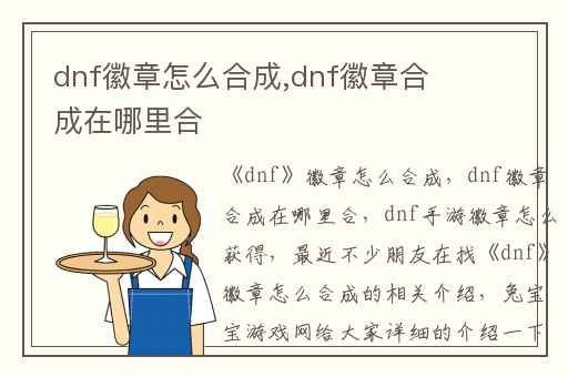 dnf徽章怎么合成,dnf徽章合成在哪里合