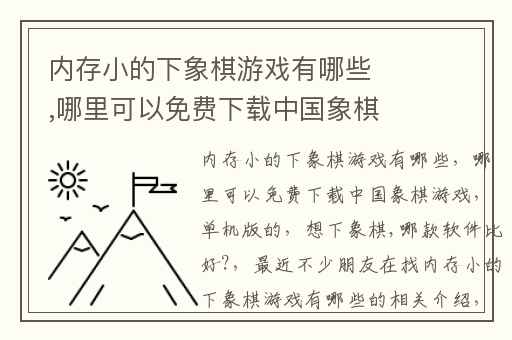 内存小的下象棋游戏有哪些,哪里可以免费下载中国象棋游戏(单机版的)