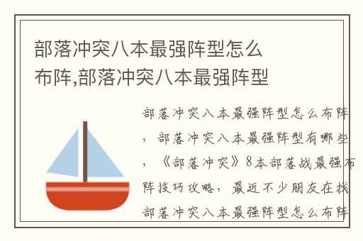 部落冲突八本最强阵型怎么布阵,部落冲突八本最强阵型有哪些