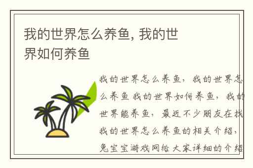 我的世界怎么养鱼, 我的世界如何养鱼