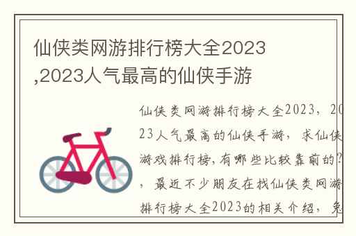 仙侠类网游排行榜大全2023,2023人气最高的仙侠手游