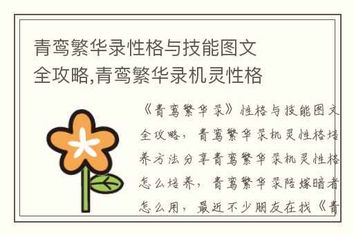 青鸾繁华录性格与技能图文全攻略,青鸾繁华录机灵性格培养方法分享青鸾繁华录机灵性格怎么培养