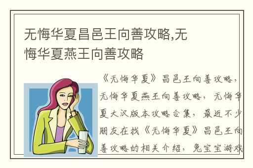 无悔华夏昌邑王向善攻略,无悔华夏燕王向善攻略