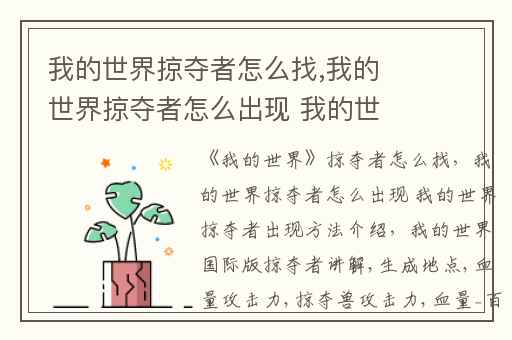 我的世界掠夺者怎么找,我的世界掠夺者怎么出现 我的世界掠夺者出现方法介绍