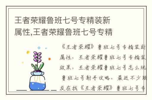 王者荣耀鲁班七号专精装新属性,王者荣耀鲁班七号专精装效果