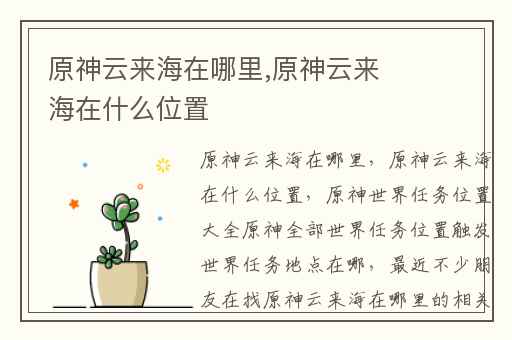 原神云来海在哪里,原神云来海在什么位置