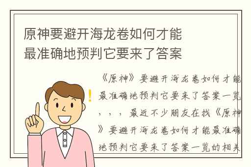原神要避开海龙卷如何才能最准确地预判它要来了答案一览,