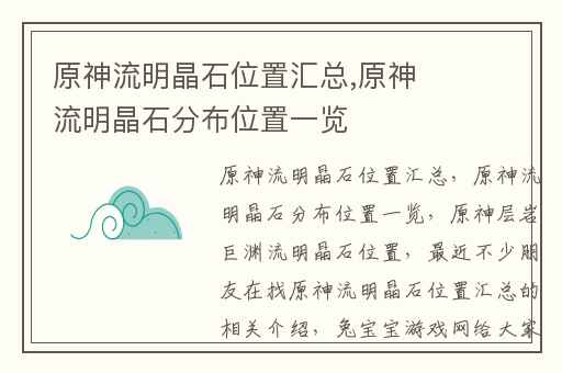 原神流明晶石位置汇总,原神流明晶石分布位置一览